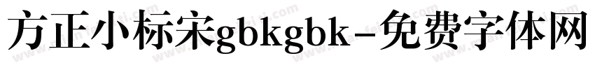 方正小标宋gbkgbk字体转换