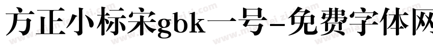 方正小标宋gbk一号字体转换