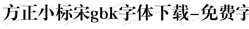 方正小标宋gbk字体下载字体转换
