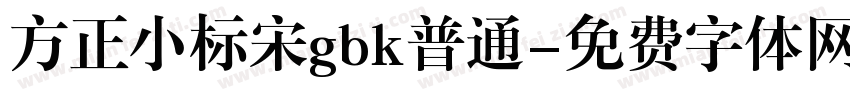 方正小标宋gbk普通字体转换