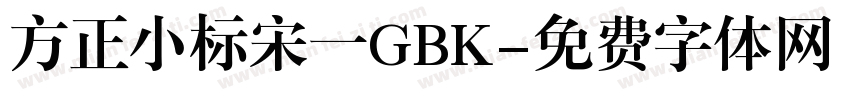 方正小标宋一GBK字体转换