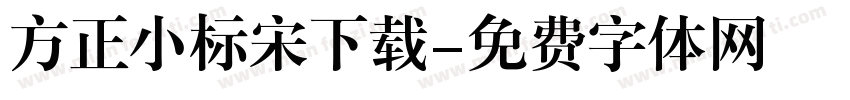 方正小标宋下载字体转换
