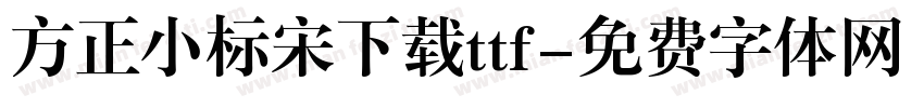 方正小标宋下载ttf字体转换