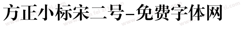 方正小标宋二号字体转换