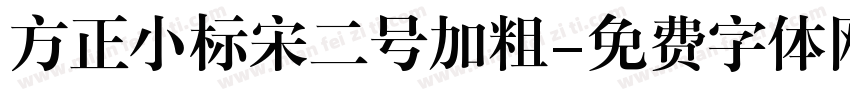 方正小标宋二号加粗字体转换