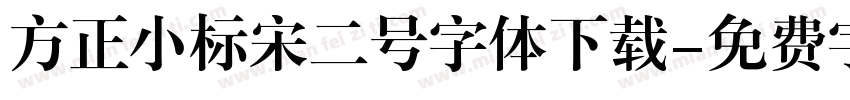 方正小标宋二号字体下载字体转换