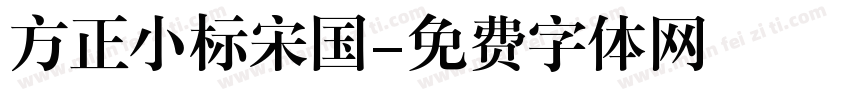 方正小标宋国字体转换