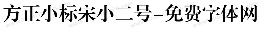 方正小标宋小二号字体转换