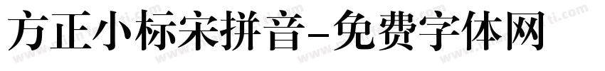 方正小标宋拼音字体转换