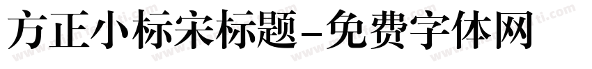 方正小标宋标题字体转换