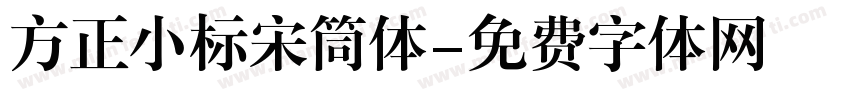 方正小标宋筒体字体转换