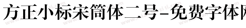 方正小标宋筒体二号字体转换