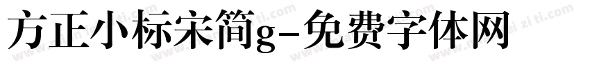 方正小标宋简g字体转换