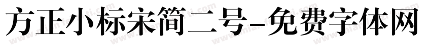 方正小标宋简二号字体转换