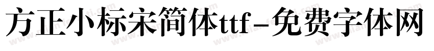 方正小标宋简体ttf字体转换