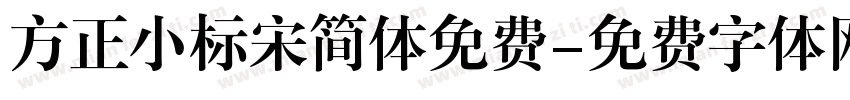 方正小标宋简体免费字体转换
