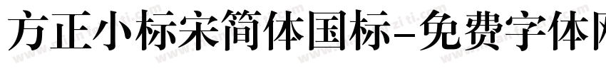 方正小标宋简体国标字体转换