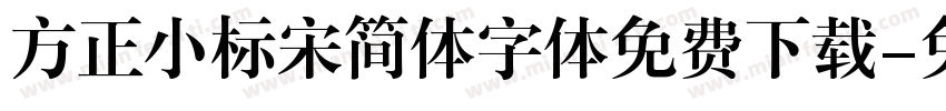 方正小标宋简体字体免费下载字体转换