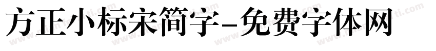 方正小标宋简字字体转换
