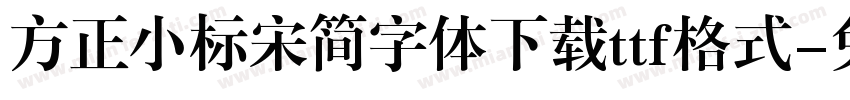方正小标宋简字体下载ttf格式字体转换