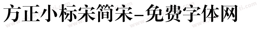 方正小标宋简宋字体转换