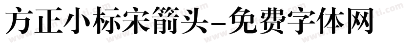 方正小标宋箭头字体转换