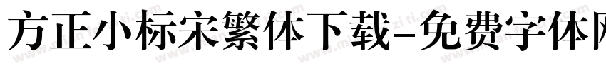 方正小标宋繁体下载字体转换