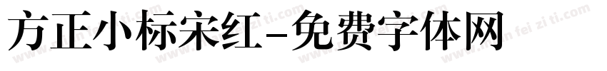 方正小标宋红字体转换