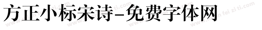 方正小标宋诗字体转换