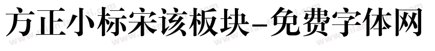 方正小标宋该板块字体转换