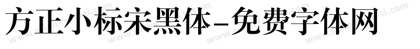 方正小标宋黑体字体转换
