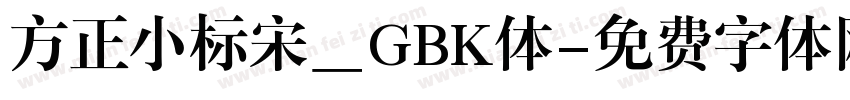 方正小标宋＿GBK体字体转换