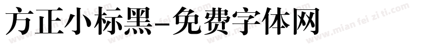 方正小标黑字体转换