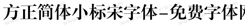 方正简体小标宋字体字体转换