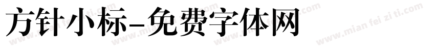 方针小标字体转换