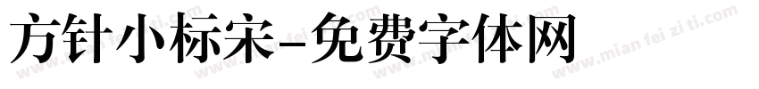 方针小标宋字体转换