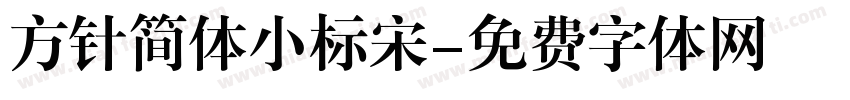 方针简体小标宋字体转换