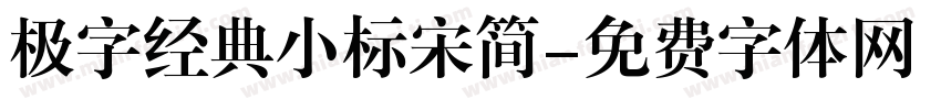 极字经典小标宋简字体转换