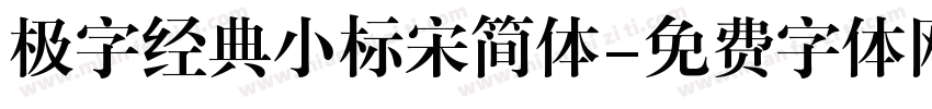 极字经典小标宋简体字体转换