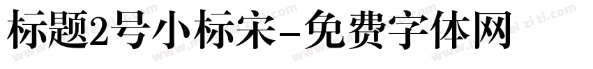 标题2号小标宋字体转换