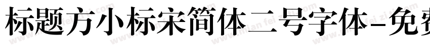 标题方小标宋简体二号字体字体转换