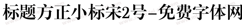 标题方正小标宋2号字体转换
