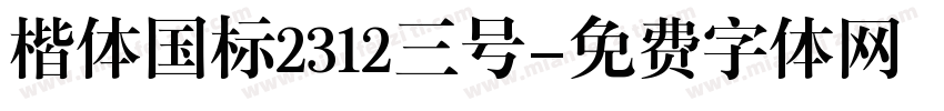 楷体国标2312三号字体转换