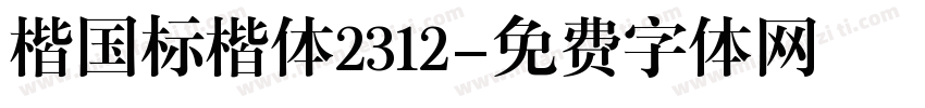 楷国标楷体2312字体转换