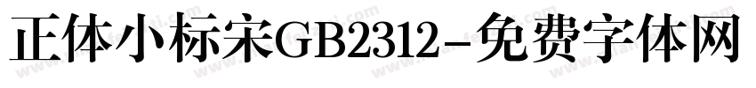 正体小标宋GB2312字体转换