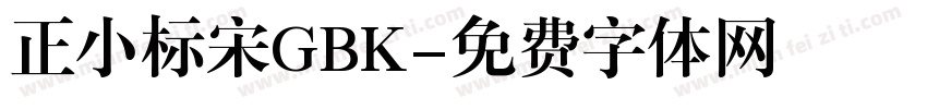 正小标宋GBK字体转换