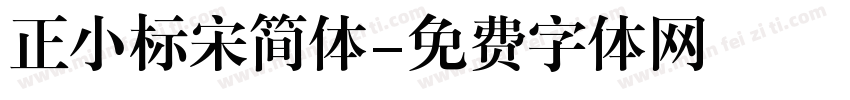 正小标宋简体字体转换