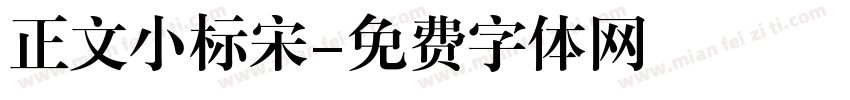 正文小标宋字体转换