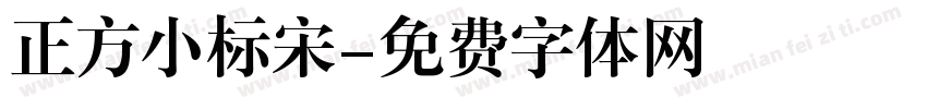 正方小标宋字体转换