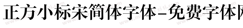 正方小标宋简体字体字体转换